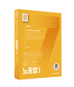 2027 한권으로 끝내는 노동법Ⅰ 자세히보기